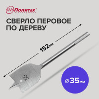 Сверло перовое по дереву (35х152 мм) Политех 4635035
