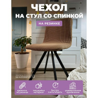 Чехол на мебель ГЕЛЕОС для стула 625 коричневый ГЧС0625