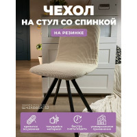Чехол на мебель ГЕЛЕОС для стула 608 кремовый ГЧС0608
