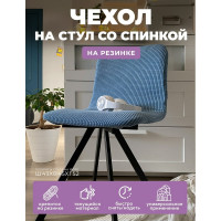 Чехол на мебель ГЕЛЕОС для стула 616 голубой ГЧС0616