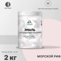 Эмаль EcoCorr MALARE для труб и радиаторов отопления, для батарей, водная акриловая без запаха матовая, морской риф, 2 кг ЭЭКОМОРМ0200