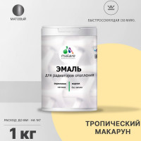 Эмаль EcoCorr MALARE для труб и радиаторов отопления, для батарей, водная акриловая без запаха матовая, тропический макарун, 1 кг ЭЭКОТРММ0100