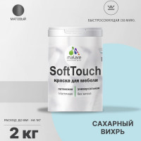 Краска SoftTouch для мебели, кухонных фасадов MALARE матовая сахарный вихрь, 2 кг КСФТТЧАСАВМ0200