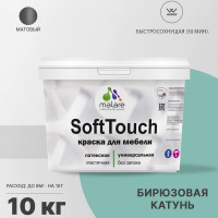 Краска SoftTouch для мебели, кухонных фасадов MALARE матовая бирюзовая катунь, 10 кг КСФТТЧАБИКМ1000