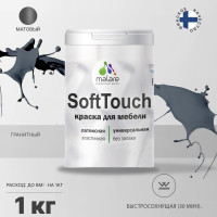 Краска SoftTouch для мебели, кухонных фасадов MALARE матовая гранитный, 1 кг КСФТТЧАГРАМ0100
