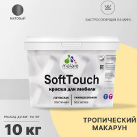 Краска SoftTouch для мебели, кухонных фасадов MALARE матовая тропический макарун, 10 кг КСФТТЧАТРММ1000