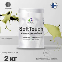 Краска SoftTouch для мебели, кухонных фасадов MALARE матовая фисташковый, 2 кг КСФТТЧАФИСМ0200