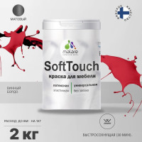 Краска SoftTouch для мебели, кухонных фасадов MALARE матовая винный бордо, 2 кг КСФТТЧАВИБМ0200