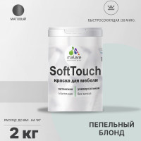 Краска SoftTouch для мебели, кухонных фасадов MALARE матовая пепельный блонд, 2 кг КСФТТЧАПЕБМ0200