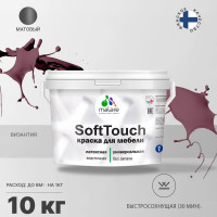 Краска SoftTouch для мебели, кухонных фасадов MALARE матовая византия, 10 кг КСФТТЧАВИЗМ1000
