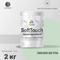 Краска SoftTouch для мебели, кухонных фасадов MALARE матовая линия ветра, 2 кг КСФТТЧАЛИВМ0200