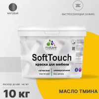 Краска SoftTouch для мебели, кухонных фасадов MALARE матовая масло тмина, 10 кг КСФТТЧАМАТМ1000