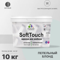 Краска SoftTouch для мебели, кухонных фасадов MALARE матовая пепельный блонд, 10 кг КСФТТЧАПЕБМ1000