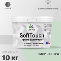 Краска SoftTouch для мебели, кухонных фасадов MALARE матовая линия ветра, 10 кг КСФТТЧАЛИВМ1000