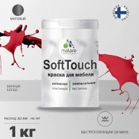 Краска SoftTouch для мебели, кухонных фасадов MALARE матовая винный бордо, 1 кг КСФТТЧАВИБМ0100