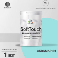 Краска SoftTouch для мебели, кухонных фасадов MALARE матовая аквамарин, 1 кг КСФТТЧААКВМ0100