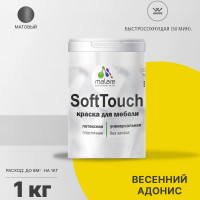 Краска SoftTouch для мебели, кухонных фасадов MALARE матовая весенний адонис, 1 кг КСФТТЧАВЕАМ0100