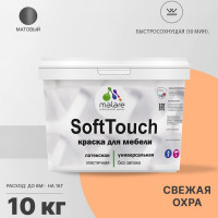 Краска SoftTouch для мебели, кухонных фасадов MALARE матовая свежая охра, 10 кг КСФТТЧАСВЕМ1000