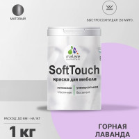 Краска SoftTouch для мебели, кухонных фасадов MALARE матовая горная лаванда, 1 кг КСФТТЧАГОРМ0100