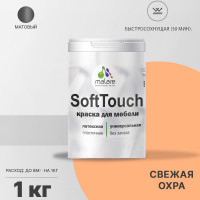 Краска SoftTouch для мебели, кухонных фасадов MALARE матовая свежая охра, 1 кг КСФТТЧАСВЕМ0100