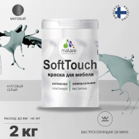 Краска SoftTouch для мебели, кухонных фасадов MALARE матовая агатовый серый, 2 кг КСФТТЧААГСМ0200