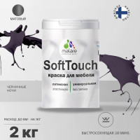 Краска SoftTouch для мебели, кухонных фасадов MALARE матовая черничные ночи, 2 кг КСФТТЧАЧЕНМ0200