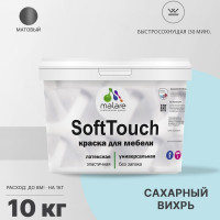 Краска SoftTouch для мебели, кухонных фасадов MALARE матовая сахарный вихрь, 10 кг КСФТТЧАСАВМ1000
