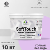 Краска SoftTouch для мебели, кухонных фасадов MALARE матовая горная лаванда, 10 кг КСФТТЧАГОРМ1000
