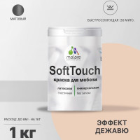 Краска SoftTouch для мебели, кухонных фасадов MALARE матовая эффект дежавю, 1 кг КСФТТЧАЭФДМ0100