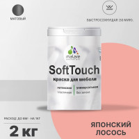 Краска SoftTouch для мебели, кухонных фасадов MALARE матовая японский лосось, 2 кг КСФТТЧАЯПЛМ0200