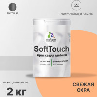 Краска SoftTouch для мебели, кухонных фасадов MALARE матовая свежая охра, 2 кг КСФТТЧАСВЕМ0200
