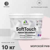 Краска SoftTouch для мебели, кухонных фасадов MALARE матовая морской риф, 10 кг КСФТТЧАМОРМ1000