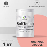 Краска SoftTouch для мебели, кухонных фасадов MALARE матовая японский лосось, 1 кг КСФТТЧАЯПЛМ0100