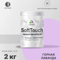 Краска SoftTouch для мебели, кухонных фасадов MALARE матовая горная лаванда, 2 кг КСФТТЧАГОРМ0200