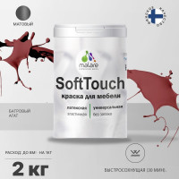 Краска SoftTouch для мебели, кухонных фасадов MALARE матовая багровый агат, 2 кг КСФТТЧАБААМ0200