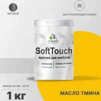 Краска SoftTouch для мебели, кухонных фасадов MALARE матовая масло тмина, 1 кг КСФТТЧАМАТМ0100