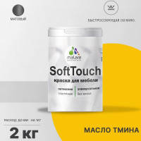 Краска SoftTouch для мебели, кухонных фасадов MALARE матовая масло тмина, 2 кг КСФТТЧАМАТМ0200