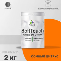 Краска SoftTouch для мебели, кухонных фасадов MALARE матовая сочный цитрус, 2 кг КСФТТЧАСОЦМ0200