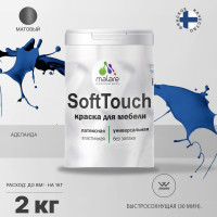 Краска SoftTouch для мебели, кухонных фасадов MALARE матовая аделаида, 2 кг КСФТТЧААДЕМ0200