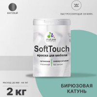 Краска SoftTouch для мебели, кухонных фасадов MALARE матовая бирюзовая катунь, 2 кг КСФТТЧАБИКМ0200