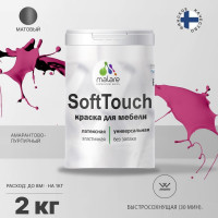 Краска SoftTouch для мебели, кухонных фасадов MALARE матовая амарантово-пурпурный, 2 кг КСФТТЧААМПМ0200