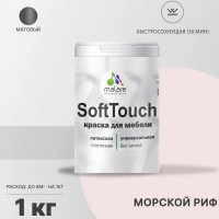 Краска SoftTouch для мебели, кухонных фасадов MALARE матовая морской риф, 1 кг КСФТТЧАМОРМ0100