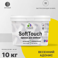 Краска SoftTouch для мебели, кухонных фасадов MALARE матовая весенний адонис, 10 кг КСФТТЧАВЕАМ1000