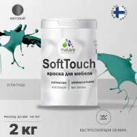 Краска SoftTouch для мебели, кухонных фасадов MALARE матовая атлантида, 2 кг КСФТТЧААТЛМ0200
