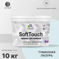 Краска SoftTouch для мебели, кухонных фасадов MALARE матовая туманная лазурь, 10 кг КСФТТЧАТУЛМ1000