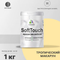 Краска SoftTouch для мебели, кухонных фасадов MALARE матовая тропический макарун, 1 кг КСФТТЧАТРММ0100