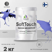 Краска SoftTouch для мебели, кухонных фасадов MALARE матовая индиго, 2 кг КСФТТЧАИНДМ0200