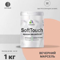 Краска SoftTouch для мебели, кухонных фасадов MALARE матовая вечерний марсель, 1 кг КСФТТЧАВЕММ0100