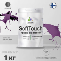Краска SoftTouch для мебели, кухонных фасадов MALARE матовая серобуромалиновый, 1 кг КСФТТЧАСБММ0100