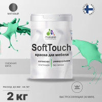 Краска SoftTouch для мебели, кухонных фасадов MALARE матовая снежная мята, 2 кг КСФТТЧАСНММ0200